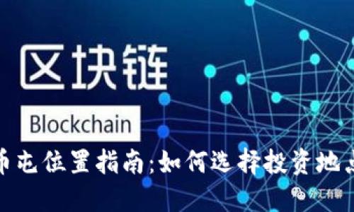 加密货币屯位置指南：如何选择投资地点及策略
