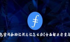 冷钱包密码和助记词忘记怎么办？全面解决方案