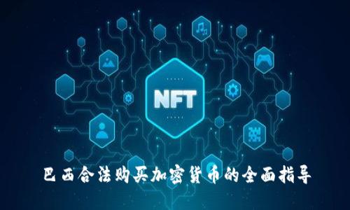 巴西合法购买加密货币的全面指导