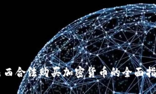 巴西合法购买加密货币的全面指导