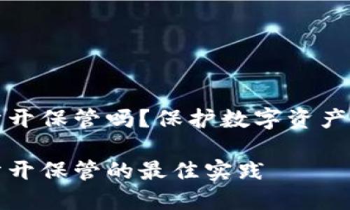 冷钱包和密码分开保管吗？保护数字资产安全的最佳实践

冷钱包和密码分开保管的最佳实践