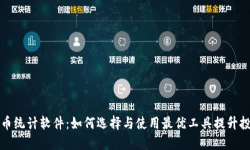 加密货币统计软件：如何选择与使用最优工具提升投资决策