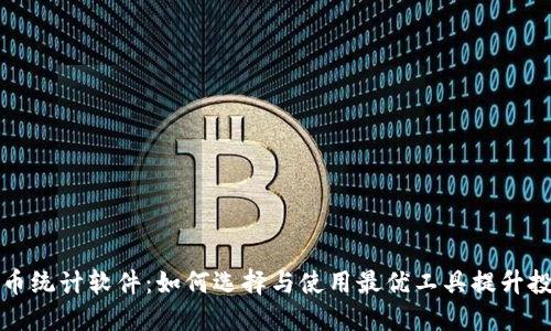 加密货币统计软件：如何选择与使用最优工具提升投资决策