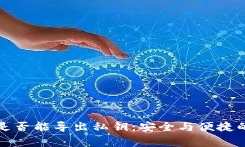 观察钱包是否能导出私钥：安全与便捷的深度解析