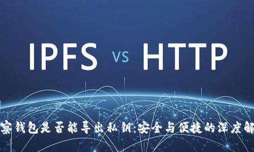 观察钱包是否能导出私钥：安全与便捷的深度解析
