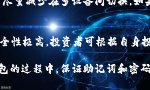 biao­ti/biao­ti创建冷钱包的激活方法：全面指南/biao­ti  
冷钱包, 激活冷钱包, 数字货币安全/guanjianci  

在数字货币逐渐普及的今天，对其安全性和存储方式的要求也随之提高。冷钱包作为一种安全的储存方式，因其优越的安全性，被越来越多的投资者所青睐。但不少用户在创建冷钱包后，面临着如何激活的问题。本文将为您详细介绍创建冷钱包的激活步骤、注意事项以及相关问题的逐一解答，帮助您更好地理解冷钱包的使用方法。

什么是冷钱包？
冷钱包是相对热钱包（即在线钱包）而言的一种加密货币存储方式。冷钱包通常离线存储，意味着它不会直接与互联网相连，这为其提供了极高的安全性。由于冷钱包不易受到黑客攻击，用户通常将大额的数字货币存储在冷钱包中，以避免在线交易平台可能存在的风险。常见的冷钱包类型包括硬件钱包、纸钱包等。

如何创建冷钱包？
创建冷钱包的第一步是选择合适的冷钱包类型。硬件钱包如Ledger或Trezor是较为普遍的选择。用户需要购买硬件钱包并按照说明书上的指引进行操作。此过程一般涉及到下载钱包软件、生成助记词以及设置密码等步骤。 
具体步骤包括：
ul
listrong购买硬件钱包：/strong确保选择信誉良好的商家，避免购买到假冒伪劣产品。/li
listrong安装钱包软件：/strong通常每种硬件钱包都有自己专属的软件，下载并安装该软件。/li
listrong生成助记词：/strong在生成助记词的过程中，务必妥善保存这一信息。助记词是恢复钱包的关键，丢失将导致资产无法找回。/li
listrong设置交易密码：/strong建议设置一个强密码以增强安全性。/li
/ul

冷钱包的激活步骤
冷钱包的激活步骤因类型而异，以下是硬件钱包的激活流程：
ul
listrong连接钱包：/strong将硬件钱包通过USB或蓝牙连接至电脑或手机。/li
listrong打开钱包软件：/strong启动您之前安装的钱包软件，并选择您的设备。/li
listrong输入助记词：/strong如果您是首次使用，则选择相应的选项来创建新钱包，输入助记词进行确认。/li
listrong确认交易密码：/strong根据提示设置并确认您的交易密码。/li
listrong生成接收地址：/strong按提示生成您的数字货币接收地址，您可以将其投稿到您的交易平台或与他人分享以接收资产。/li
/ul

冷钱包激活常见问题解答

问题1：为什么不能在网上创建冷钱包？
冷钱包的最大特点是离线存储，这使其免受网络攻击。若在联网状态下创建冷钱包，将暴露在潜在的安全风险中。网络钓鱼、恶意软件等都会对在线创建的钱包造成危害。这就是为什么冷钱包必须在安全、离线的环境中生成和激活的原因。

问题2：助记词丢失怎么办？
助记词是一切的核心，若丢失，钱包中的资产将无法找回。为了避免这种情况，用户需妥善备份助记词，比如将其写在纸上，存放在安全的地方。此外，用户可以考虑使用一些安全的方式，如通过金属板刻录、使用分散存储地点等防止自然灾害造成损失。

问题3：冷钱包安全吗？
冷钱包的安全性相比热钱包而言更高，因为它完全离线，不会受到网络攻击的威胁。而且，硬件钱包通常配有多重认证和加密机制，进一步提高了其安全性。然而，用户的安全意识也至关重要，如不随便连接不明设备、注意防止物理盗窃等。

问题4：我能在多个设备上使用冷钱包吗？
大多数冷钱包制造商允许用户在多个设备上查看其钱包，只需在其他设备上安装相应的软件并使用助记词进行恢复即可。然而，为安全起见，建议用户尽量减少在多设备间切换。如果需要在多个设备上管理钱包，确保每个设备均为可信任设备。

问题5：冷钱包与热钱包的区别是什么？
冷钱包与热钱包最大的区别在于连接互联网的状态。热钱包在线存储，便于快速交易，但同时风险较大；冷钱包则是离线存储，尽管交易较为繁琐，但安全性极高。投资者可根据自身投资策略和风险承受能力来选择适合的存储方式。

总结起来，冷钱包提供了一种安全的方式来存储数字资产，了解创建与激活的过程以及相关的问题能够帮助用户更好地保护自己的投资。在使用冷钱包的过程中，保证助记词和密码的安全尤为重要，同时用户也需定期检查冷钱包的状态以及更新设备软件，以保障钱包的安全。