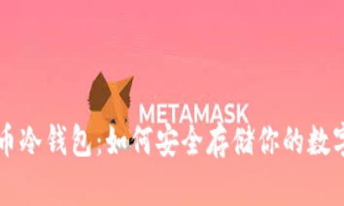 比特币冷钱包：如何安全存储你的数字资产