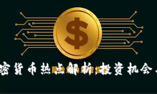 2023年加密货币热点解析：投资机会与市场动向