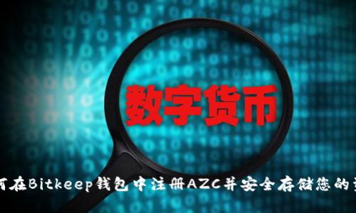 如何在Bitkeep钱包中注册AZC并安全存储您的资产