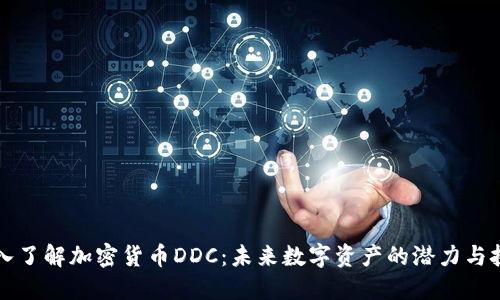 深入了解加密货币DDC：未来数字资产的潜力与挑战