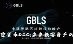 深入了解加密货币DDC：未来数字资产的潜力与挑