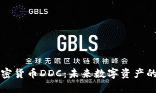 深入了解加密货币DDC：未来数字资产的潜力与挑战