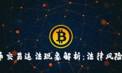 2月加密货币交易违法现象解析：法律风险与合规