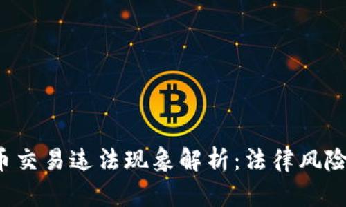 2月加密货币交易违法现象解析：法律风险与合规策略