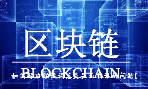 如何解决助记词总是显示错误的问题？