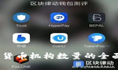 2023年全球加密货币机构数量的全面分析与趋势预测