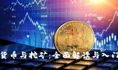 加密货币与挖矿：全面解读与入门指南