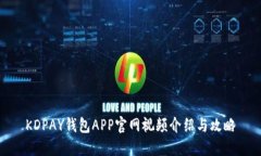 KDPAY钱包APP官网视频介绍与攻略