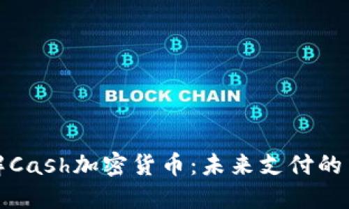 深入理解Cash加密货币：未来支付的革新之路