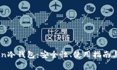 深入了解币币in冷钱包：安全性、使用指南与常见
