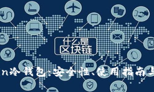 深入了解币币in冷钱包：安全性、使用指南与常见问题解答