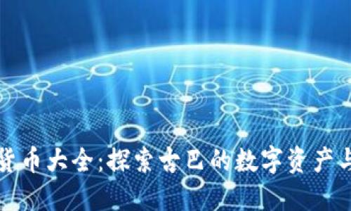 古巴加密货币大全：探索古巴的数字资产与未来发展