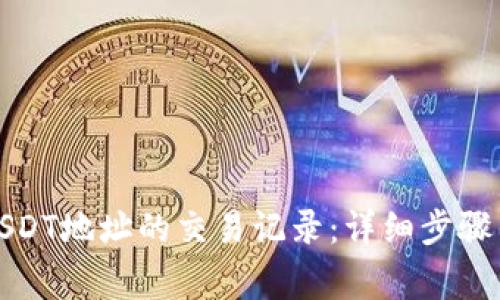 如何查询USDT地址的交易记录：详细步骤与注意事项