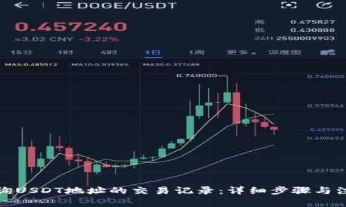 如何查询USDT地址的交易记录：详细步骤与注意事项