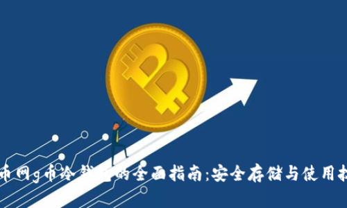 百币网g币冷钱包的全面指南：安全存储与使用技巧