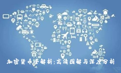 加密货币全解析：高清图解与深度分析