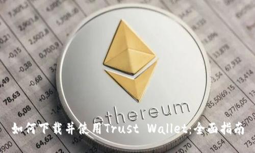 如何下载并使用Trust Wallet：全面指南