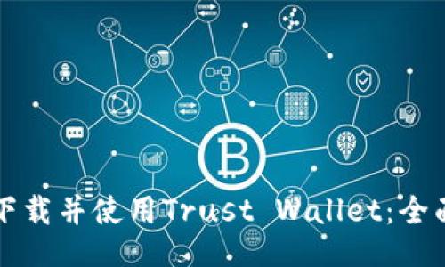 如何下载并使用Trust Wallet：全面指南