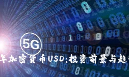 2023年加密货币USD：投资前景与趋势分析