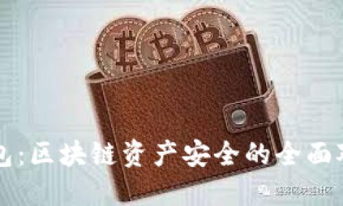 热钱包和冷钱包：区块链资产安全的全面对比与选择指南