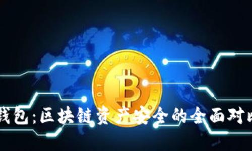 热钱包和冷钱包：区块链资产安全的全面对比与选择指南