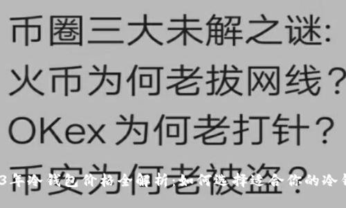 2023年冷钱包价格全解析：如何选择适合你的冷钱包？