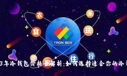 2023年冷钱包价格全解析：如何选择适合你的冷钱包？