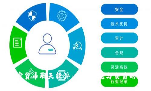 国际加密货币聊天软件：安全交流与交易的新时代