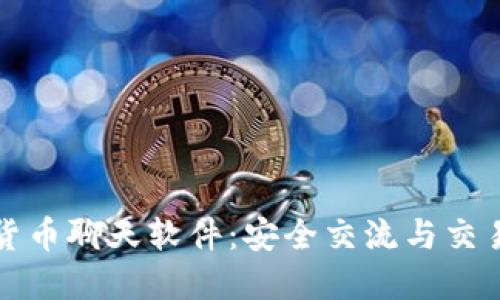国际加密货币聊天软件：安全交流与交易的新时代