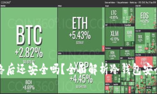冷钱包导入网络后还安全吗？全面解析冷钱包安全性与注意事项