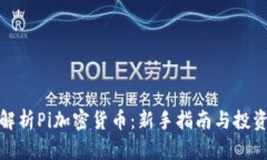 全面解析Pi加密货币：新手指南与投资策略