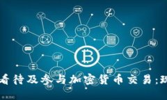 央行如何看待及参与加密货币交易：现状与展望