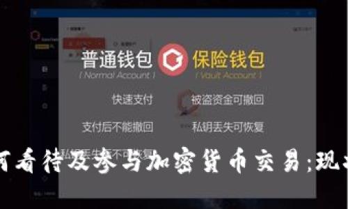 央行如何看待及参与加密货币交易：现状与展望