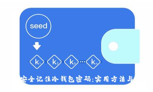 如何安全记住冷钱包密码：实用方法与技巧