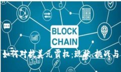 加密货币如何对抗美元霸权：现状、挑战与未来