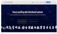 OKPay钱包官网版：安全便捷的数字货币交易平台