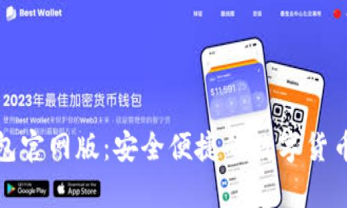 OKPay钱包官网版：安全便捷的数字货币交易平台