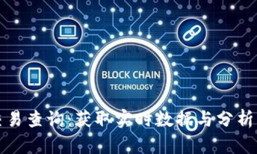 加密货币交易查询：获取实时数据与分析的终极指南