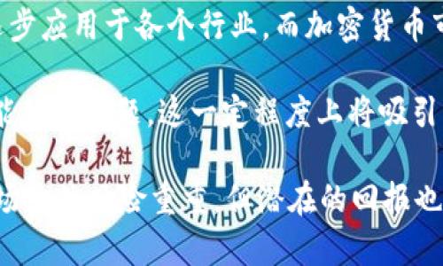 2023年2月份加密货币市场行情分析与未来趋势展望/
加密货币行情分析, 2023年市场趋势, Bitcoin, Ethereum/guanjianci

加密货币市场在2023年2月份经历了显著的波动，这是由于多种因素的影响，包括宏观经济环境、政策变化以及市场情绪等。在本文中，我们将深入探讨2023年2月份的加密货币行情，分析主要货币如比特币和以太坊的表现，探讨未来的市场趋势，为投资者提供有价值的参考。同时，我们还将解答一些常见的疑问，帮助读者更好地理解加密货币市场的动态。

一、2023年2月加密货币市场总体回顾
2023年2月份，加密货币市场整体表现出一定的波动性。从年初的低迷状态逐渐恢复，但受到市场情绪和外部经济因素的影响，价格仍然不稳定。比特币在本月初曾一度突破了4万美元的阻力位，但随后又因市场获利回吐而回落。同时，以太坊的价格也经历了类似的走势，吸引了大量投资者的关注。

整体而言，许多主流加密货币在2月份的交易量大幅增加，显示出市场对加密资产的持续兴趣。同时，去中心化金融（DeFi）和非同质化代币（NFT）的热度仍在延续，这也是推动市场活跃度的重要因素之一。

二、比特币行情分析
比特币是加密货币市场的龙头，2月份的价格波动非常明显。本月初，比特币的价格在经过一段时间的调整之后，重新站上了40000美元的关口，显示出强势的市场需求。市场分析师指出，这一上涨主要得益于机构投资者的支持以及对宏观经济不确定性进行的避险需求。

然而，尽管比特币在2月份表现强劲，但其价格波动依然较大，尤其是在月中时由于政治及经济局势的不确定性，价格出现回调。很多投资者选择在高位获利了结，导致价格短暂下滑。可以说，比特币的行情仍受到投资者心理和市场环境双重因素的影响。

三、以太坊行情分析
作为市场第二大加密货币，以太坊在2月份同样经历了价格波动。以太坊在本月初的价格也突破了3000美元大关，但随后的市场调整使得以太坊价格有所下滑。不过，以太坊的基本面依然强劲，尤其是随着以太坊2.0升级的逐步推进，其未来的潜力引发了市场的广泛关注。

在2月份，以太坊的交易量也持续增长，网络的使用率提升，吸引了大量的开发者和用户参与到DeFi和NFT项目中来。这表明，在市场整体向好的趋势下，以太坊依然是投资者关注的重点，其价值将随着生态系统的成熟而不断上升。

四、未来市场趋势展望
展望未来，加密货币市场将继续受到宏观经济因素、监管政策和技术进步三方面的影响。2023年，随着全球经济逐步复苏，更多的投资者将目光聚焦在加密资产上，预计市场将迎来更为明显的上涨潮。

此外，随着越来越多的主流金融机构将加密货币纳入投资组合，市场的合规性和透明度将提升，吸引更多的资本流入。尤其是在环绕比特币和以太坊的技术升级和生态建设方面，它们的应用场景将不断拓展，推动市场需求。

五、相关问题解答

1. 加密货币投资的风险是什么？
加密货币投资的风险主要体现在价格波动、市场监管变化、技术问题和安全性等方面。首先，加密货币市场波动性极大，价格可能在短时间内出现剧烈变化，导致投资者可能面临高额损失。此外，许多国家对加密货币市场的监管政策仍在不断变化，未来的政策风险可能会影响市场参与者的信心。

技术风险方面，包括网络攻击、智能合约漏洞等，也可能导致资金损失。而安全风险则体现在用户的资金可能由于个人账户被盗、交易平台被黑客攻击等原因而受到损失。因此，投资者在进入市场之前，必须充分了解风险，并制定合理的风险管理策略。

2. 如何选择合适的加密货币进行投资？
选择合适的加密货币进行投资时，投资者应考虑多个因素。首先，投资者应该关注加密货币的市场资本化排名、流动性和历史价格走势。通常，市场资本化较大的主流货币如比特币和以太坊相对风险较低，投资者可以将其作为重点考量对象。

其次，投资者还应研究不同加密货币的技术背景和应用场景，包括其背后的团队和技术能力。这些因素可能直接影响未来的价格表现。同时，关注市场情绪和新闻动态，了解全球加密货币政策的变化，以根据市场环境进行灵活调整。此外，做好风险管理和分散投资是降低风险的有效策略。

3. 加密货币的市场情绪如何影响价格？
市场情绪对加密货币价格的影响相当深远，这种情绪通常由市场参与者的心理、新闻报道、监管动向和社交媒体趋势等多种因素共同影响。当市场情绪乐观时，投资者往往积极购买，推动价格上涨；反之，在市场情绪悲观时，卖压加大可能导致价格急剧下跌。

投资者心理对加密货币的影响更为显著，例如恐惧和贪婪指数可以有效反映市场的整体情绪。这就促使投资者密切关注市场动态、社交媒体讨论以及新闻报道，所有这些都会直接或间接地影响市场情绪和价格走势。因此，理解并分析市场情绪是投资者在加密货币市场成功的关键。

4. 加密货币是否适合普通投资者？
虽然加密货币市场吸引了大量的投资者，但对于普通投资者来说，是否适合进入市场需谨慎考虑。由于加密货币的高波动性和市场的不确定性，普通投资者在没有充足知识和经验的情况下，可能面临较高的风险。然而，若普通投资者愿意花时间学习基础知识，并建立适合自己的投资策略，那么进入市场也是可行的。

投资者应尽量避免盲目跟风和情绪化决策，需做好充分的研究和风险评估。同时，分散投资和保持适当的投资比例，能够帮助普通投资者在这个高度波动的市场中有效降低风险。总之，充分的理论准备和冷静的市场判断将是普通投资者成功的重要保障。

5. 加密货币的未来将会怎样？
多项指标和趋势分析显示，加密货币的未来依然充满机遇。随着数字经济的持续发展，越来越多的企业和机构开始接受加密货币作为支付手段，区块链技术也正逐步应用于各个行业。而加密货币市场的进一步合规化，将明确资产的法律地位，使其在全球经济中占据更重要的地位。

未来，去中心化金融（DeFi）和非同质化代币（NFT）的进一步发展预计将推动市场的整体增长。同时，下一代区块链技术的推出有望解决当前币种面临的扩展性和能耗等问题，这一定程度上将吸引更多的投资者。此外，监管政策的清晰透明，将形成良好的市场氛围，为普通投资者的参与提供更多的信心。因此，加密货币的未来发展潜力仍值得关注和期待。

综上所述，2023年2月份的加密货币市场充满变化与机遇。在投资者保持谨慎和理性的同时，我们也要关注市场的发展趋势，以制定合适的投资策略。加密货币市场虽然风险重重，但潜在的回报也同样吸引着大量的投资者参与其中。希望本文提供的分析与解答能够帮助您更深入地理解加密货币市场。