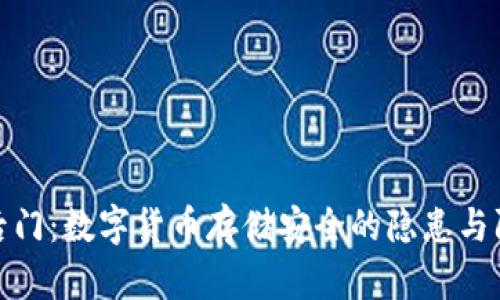 冷钱包后门：数字货币存储安全的隐患与防护策略